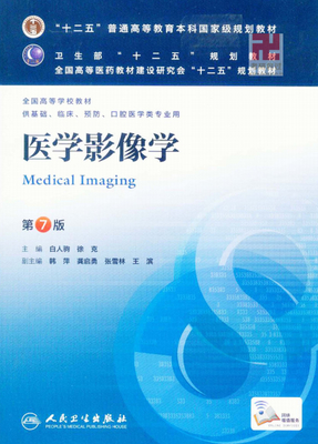《医学影像学》（第7版）国家级规划教材 理论与实践的桥梁