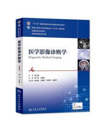 医学影像诊断学 现代影像技术下的精准医疗基石——评析《医学影像诊断学》第4版的教学价值与技术创新