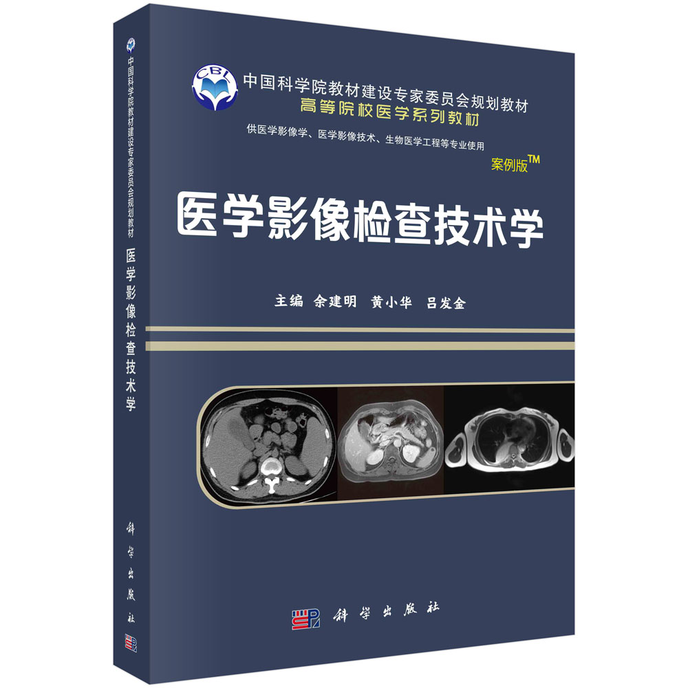 医学影像检查技术学(案例版-影像系列)