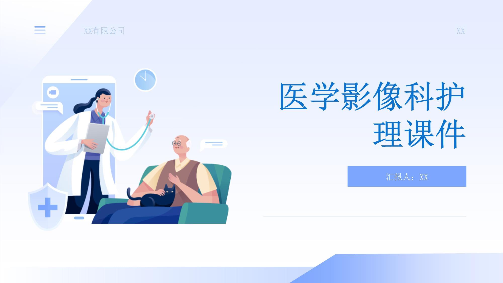 医学影像科护理课件
